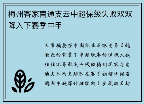梅州客家南通支云中超保级失败双双降入下赛季中甲 梅州客家南通支云中超保级失败双双降入下赛季中甲