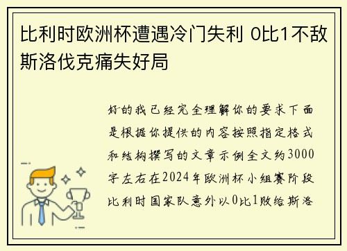 比利时欧洲杯遭遇冷门失利 0比1不敌斯洛伐克痛失好局 比利时欧洲杯遭遇冷门失利 0比1不敌斯洛伐克痛失好局