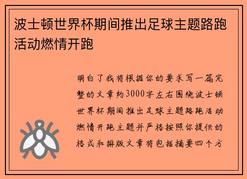 波士顿世界杯期间推出足球主题路跑活动燃情开跑