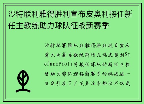 沙特联利雅得胜利宣布皮奥利接任新任主教练助力球队征战新赛季