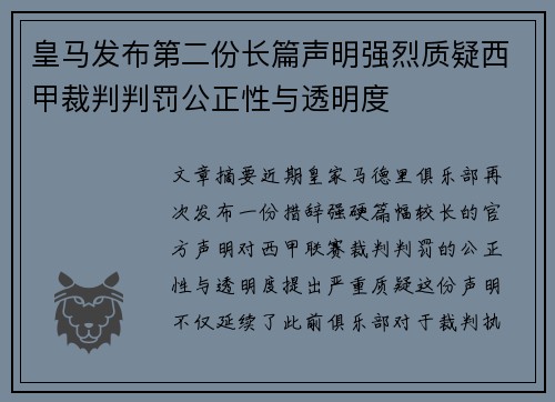 皇马发布第二份长篇声明强烈质疑西甲裁判判罚公正性与透明度
