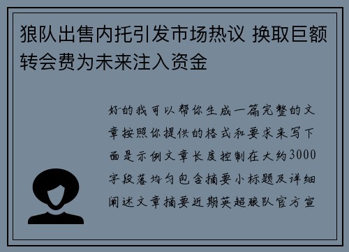 狼队出售内托引发市场热议 换取巨额转会费为未来注入资金