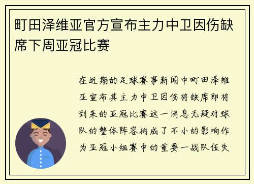 町田泽维亚官方宣布主力中卫因伤缺席下周亚冠比赛