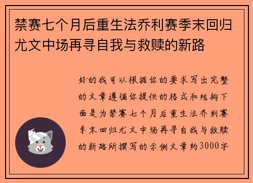 禁赛七个月后重生法乔利赛季末回归尤文中场再寻自我与救赎的新路