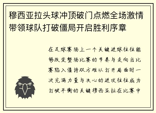 穆西亚拉头球冲顶破门点燃全场激情带领球队打破僵局开启胜利序章 穆西亚拉头球冲顶破门点燃全场激情带领球队打破僵局开启胜利序章