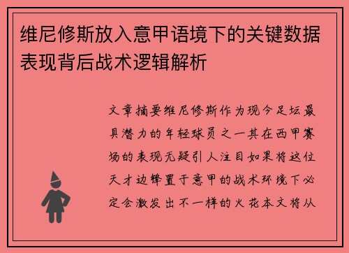维尼修斯放入意甲语境下的关键数据表现背后战术逻辑解析