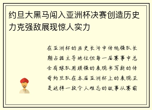 约旦大黑马闯入亚洲杯决赛创造历史力克强敌展现惊人实力