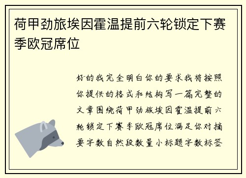 荷甲劲旅埃因霍温提前六轮锁定下赛季欧冠席位