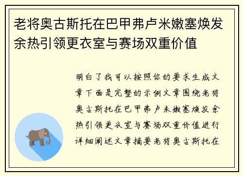 老将奥古斯托在巴甲弗卢米嫩塞焕发余热引领更衣室与赛场双重价值