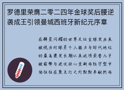 罗德里荣膺二零二四年金球奖后腰逆袭成王引领曼城西班牙新纪元序章