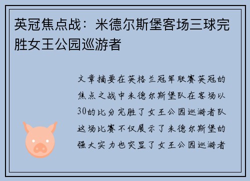 英冠焦点战:米德尔斯堡客场三球完胜女王公园巡游者 英冠焦点战:米德尔斯堡客场三球完胜女王公园巡游者