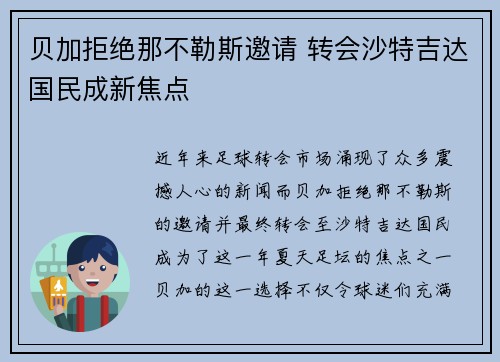 贝加拒绝那不勒斯邀请 转会沙特吉达国民成新焦点