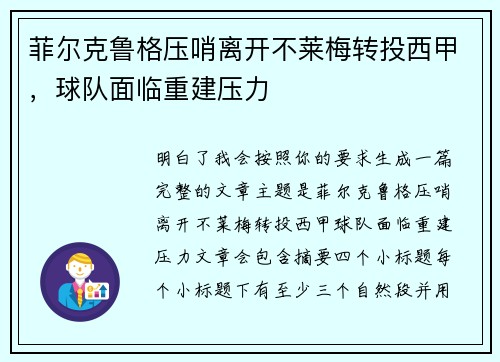 菲尔克鲁格压哨离开不莱梅转投西甲，球队面临重建压力
