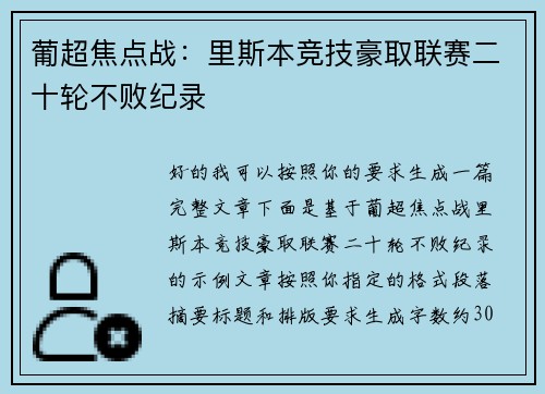葡超焦点战:里斯本竞技豪取联赛二十轮不败纪录 葡超焦点战:里斯本竞技豪取联赛二十轮不败纪录