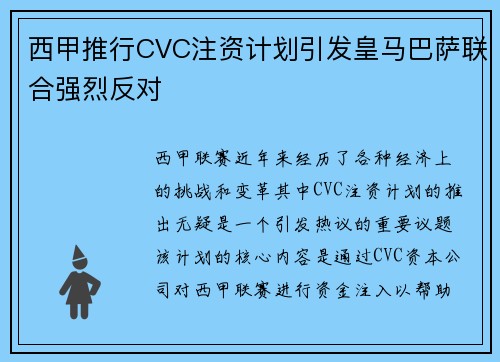 西甲推行CVC注资计划引发皇马巴萨联合强烈反对