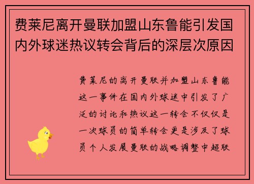 费莱尼离开曼联加盟山东鲁能引发国内外球迷热议转会背后的深层次原因