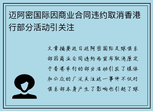 迈阿密国际因商业合同违约取消香港行部分活动引关注