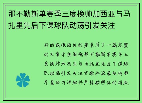那不勒斯单赛季三度换帅加西亚与马扎里先后下课球队动荡引发关注