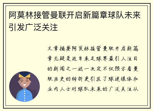 阿莫林接管曼联开启新篇章球队未来引发广泛关注
