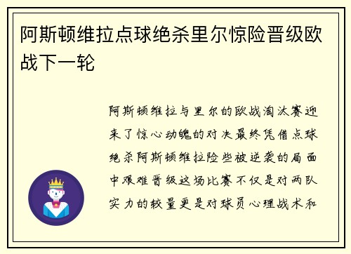 阿斯顿维拉点球绝杀里尔惊险晋级欧战下一轮