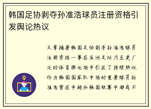 韩国足协剥夺孙准浩球员注册资格引发舆论热议