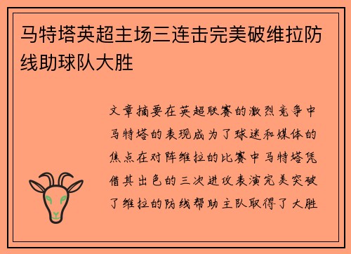 马特塔英超主场三连击完美破维拉防线助球队大胜