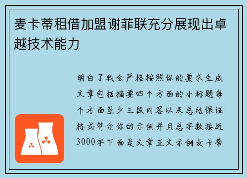 麦卡蒂租借加盟谢菲联充分展现出卓越技术能力