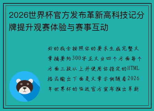 2026世界杯官方发布革新高科技记分牌提升观赛体验与赛事互动