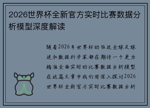 2026世界杯全新官方实时比赛数据分析模型深度解读