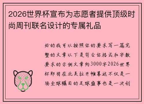 2026世界杯宣布为志愿者提供顶级时尚周刊联名设计的专属礼品