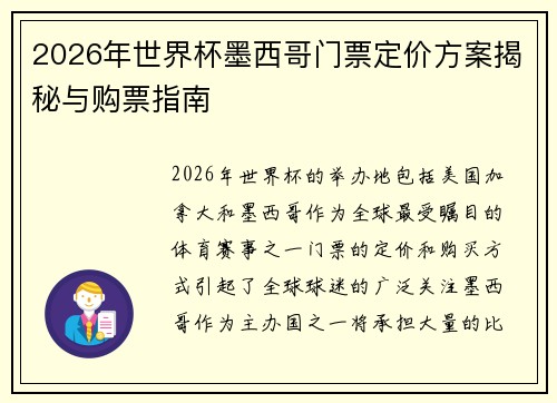 2026年世界杯墨西哥门票定价方案揭秘与购票指南
