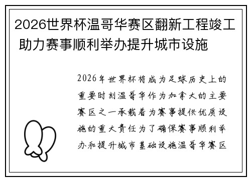 2026世界杯温哥华赛区翻新工程竣工 助力赛事顺利举办提升城市设施