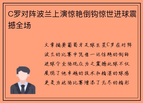 C罗对阵波兰上演惊艳倒钩惊世进球震撼全场