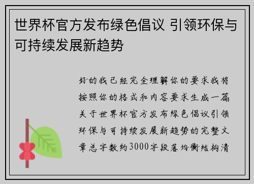 世界杯官方发布绿色倡议 引领环保与可持续发展新趋势