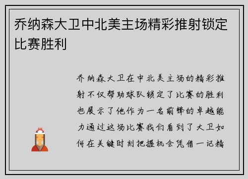 乔纳森大卫中北美主场精彩推射锁定比赛胜利