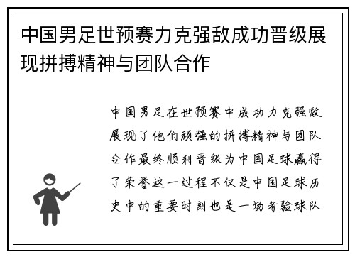中国男足世预赛力克强敌成功晋级展现拼搏精神与团队合作