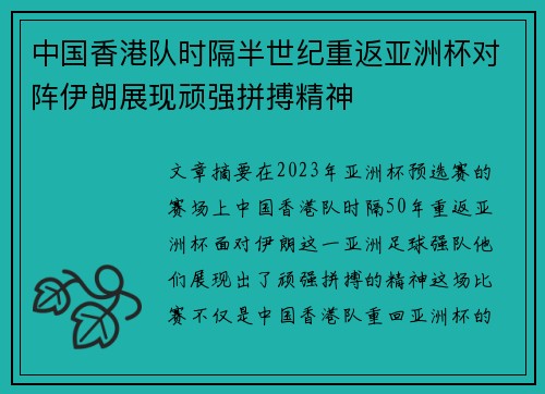 中国香港队时隔半世纪重返亚洲杯对阵伊朗展现顽强拼搏精神