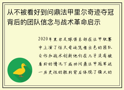 从不被看好到问鼎法甲里尔奇迹夺冠背后的团队信念与战术革命启示