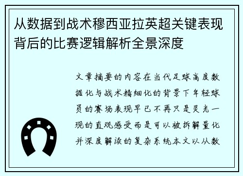 从数据到战术穆西亚拉英超关键表现背后的比赛逻辑解析全景深度