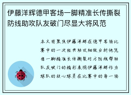伊藤洋辉德甲客场一脚精准长传撕裂防线助攻队友破门尽显大将风范