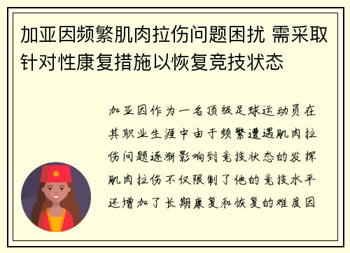 加亚因频繁肌肉拉伤问题困扰 需采取针对性康复措施以恢复竞技状态