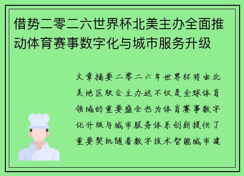 借势二零二六世界杯北美主办全面推动体育赛事数字化与城市服务升级