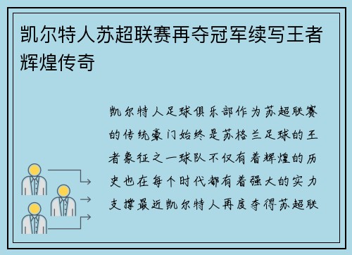 凯尔特人苏超联赛再夺冠军续写王者辉煌传奇