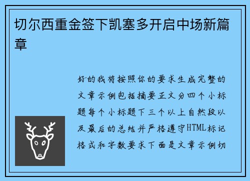 切尔西重金签下凯塞多开启中场新篇章