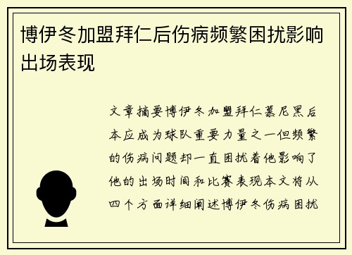 博伊冬加盟拜仁后伤病频繁困扰影响出场表现 博伊冬加盟拜仁后伤病频繁困扰影响出场表现