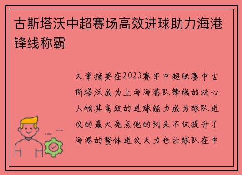 古斯塔沃中超赛场高效进球助力海港锋线称霸