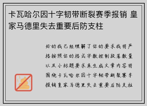 卡瓦哈尔因十字韧带断裂赛季报销 皇家马德里失去重要后防支柱