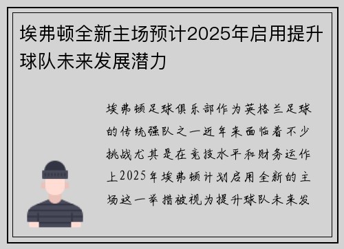 埃弗顿全新主场预计2025年启用提升球队未来发展潜力