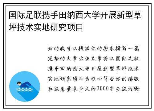 国际足联携手田纳西大学开展新型草坪技术实地研究项目 国际足联携手田纳西大学开展新型草坪技术实地研究项目