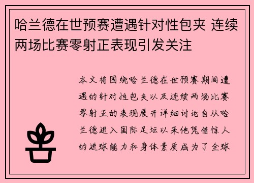 哈兰德在世预赛遭遇针对性包夹 连续两场比赛零射正表现引发关注 哈兰德在世预赛遭遇针对性包夹 连续两场比赛零射正表现引发关注